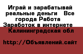 Monopoliya Играй и зарабатывай реальные деньги - Все города Работа » Заработок в интернете   . Калининградская обл.